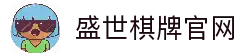 盛世棋牌 - 专业棋牌游戏平台